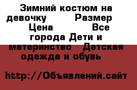 Зимний костюм на девочку Lenne. Размер 134 › Цена ­ 8 000 - Все города Дети и материнство » Детская одежда и обувь   